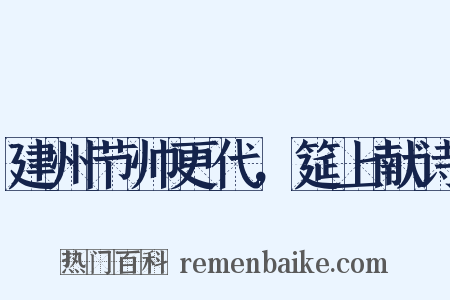 建州节帅更代，筵上献诗是什么意思的图片